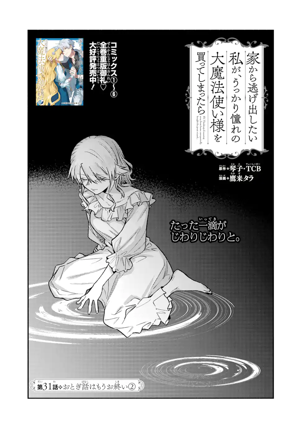 Ie Kara Nigeda Shitai Watashi Ga, Ukkari Akogare No Dai Mahou Tsukai-sama O Katte Shimattara - Chapter 31.1 - Page 9